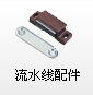 流水线配件